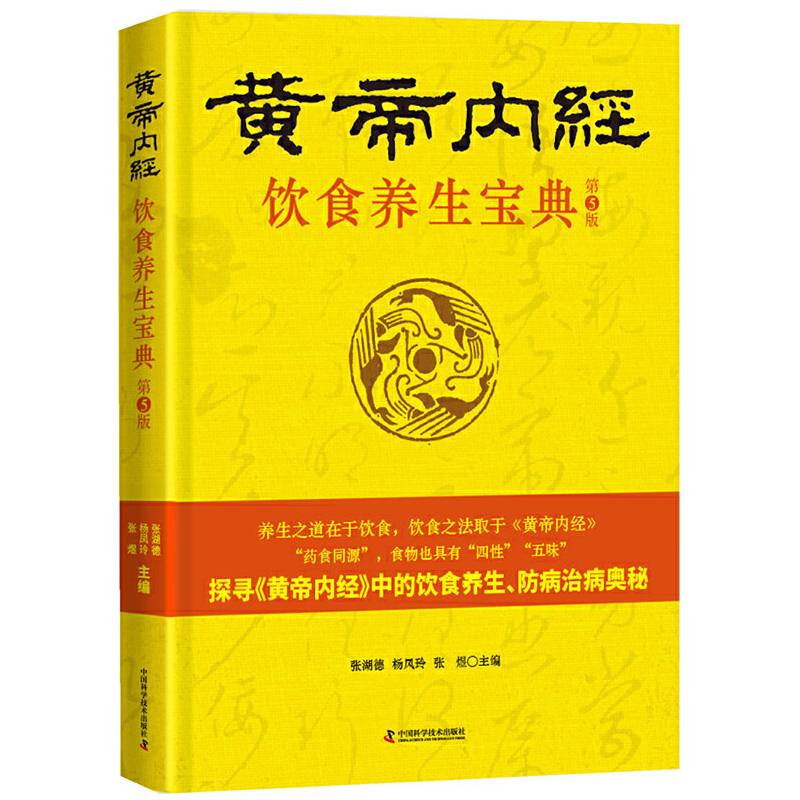 黄帝内经 饮食养生宝典（第5版）