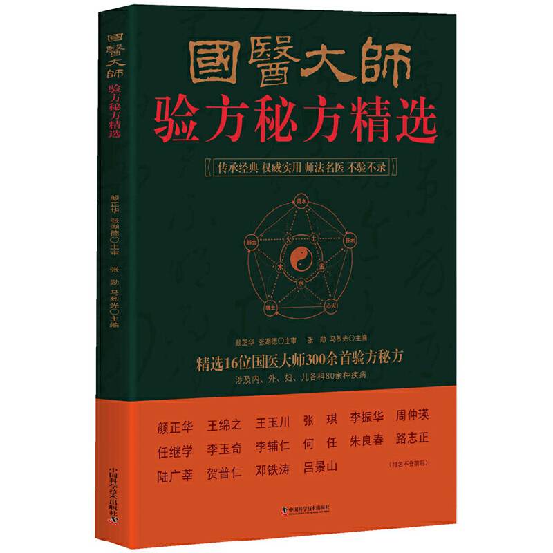 国医大师验方秘方精选