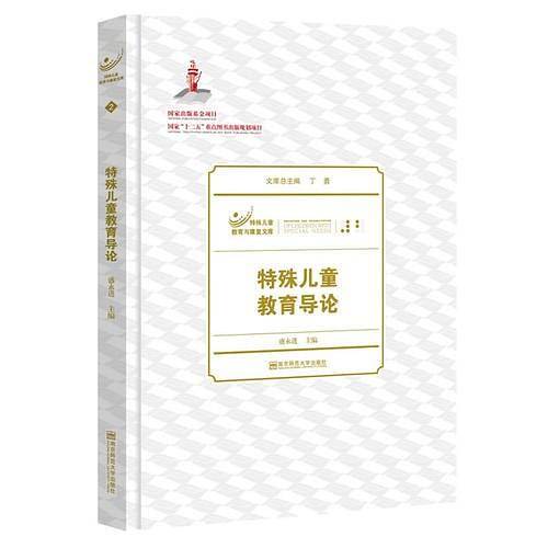 特殊儿童教育导论