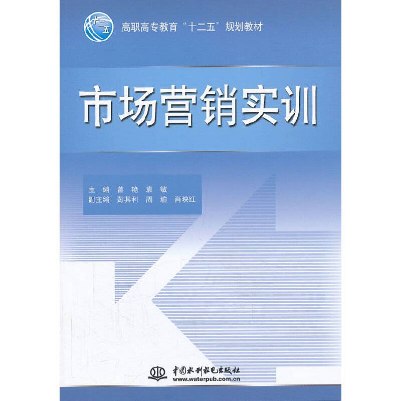 市场营销实训/高职高专教育“十二五”规划教材