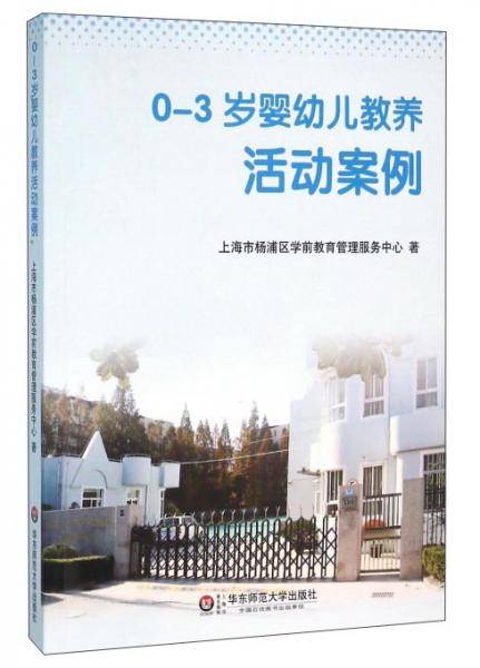 0-3岁婴幼儿教养活动案例