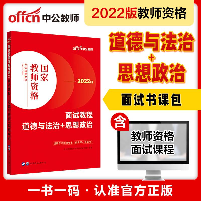 中公教师资格证2022政治面试国家教师资格考试辅导教材面试教程道德与法治+思想政治