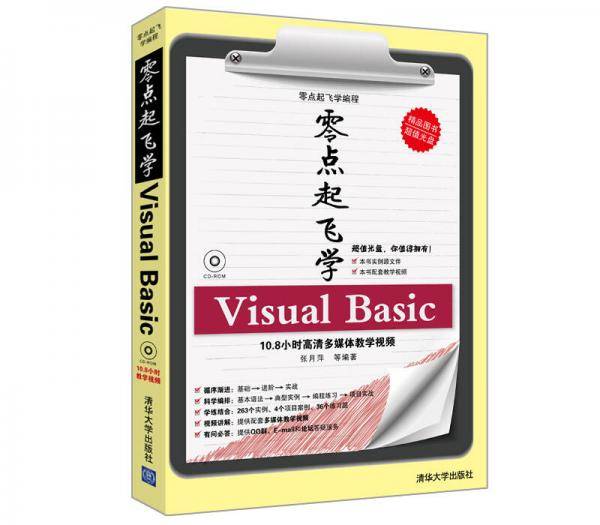 零点起飞学Visual Basic（配光盘）（零点起飞学编程）
