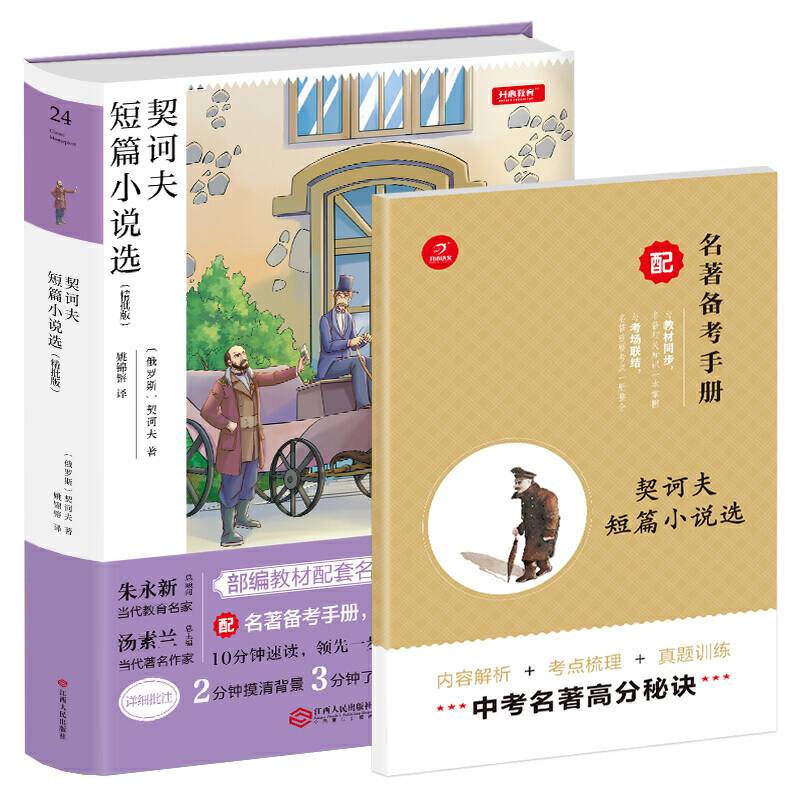 契诃夫短篇小说选 九年级下册 部编教材配套名著阅读系列丛书 精批版 配名著备考手册 开心教育