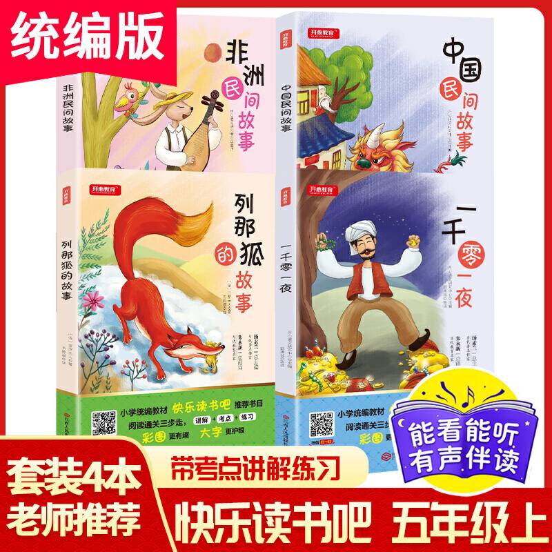 中国民间故事+一千零一夜+列那狐的故事+非洲民间故事五年级上册 小学生统编教材 快乐读书吧阅读书目
