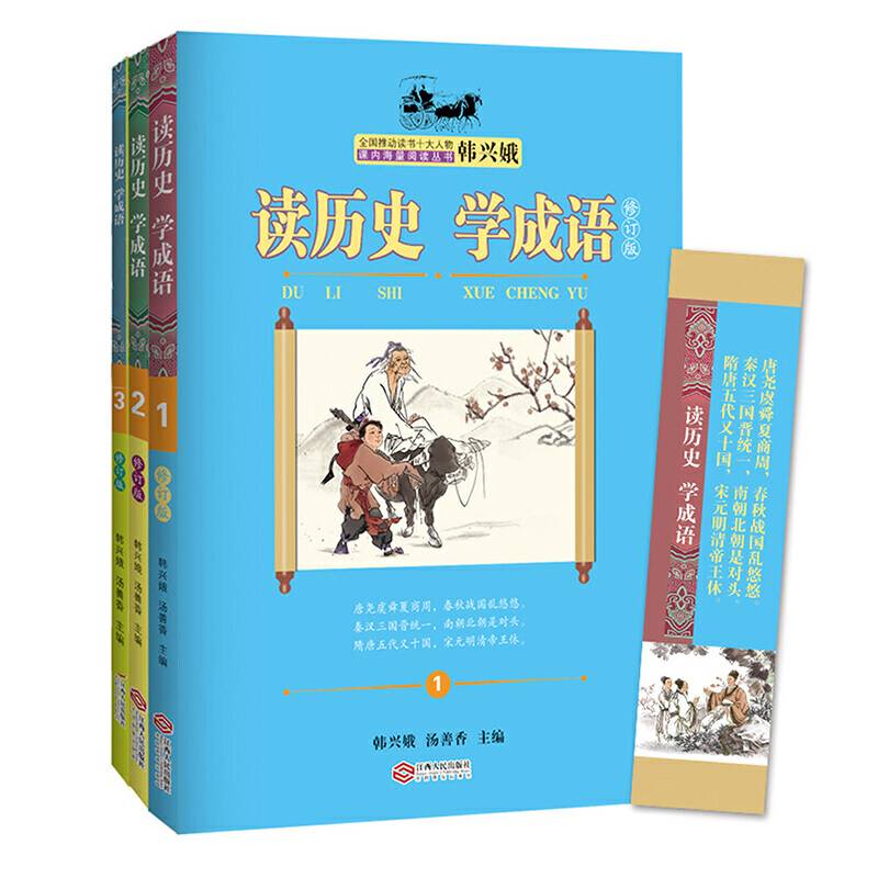 读历史学成语（修订版 套装共3册）