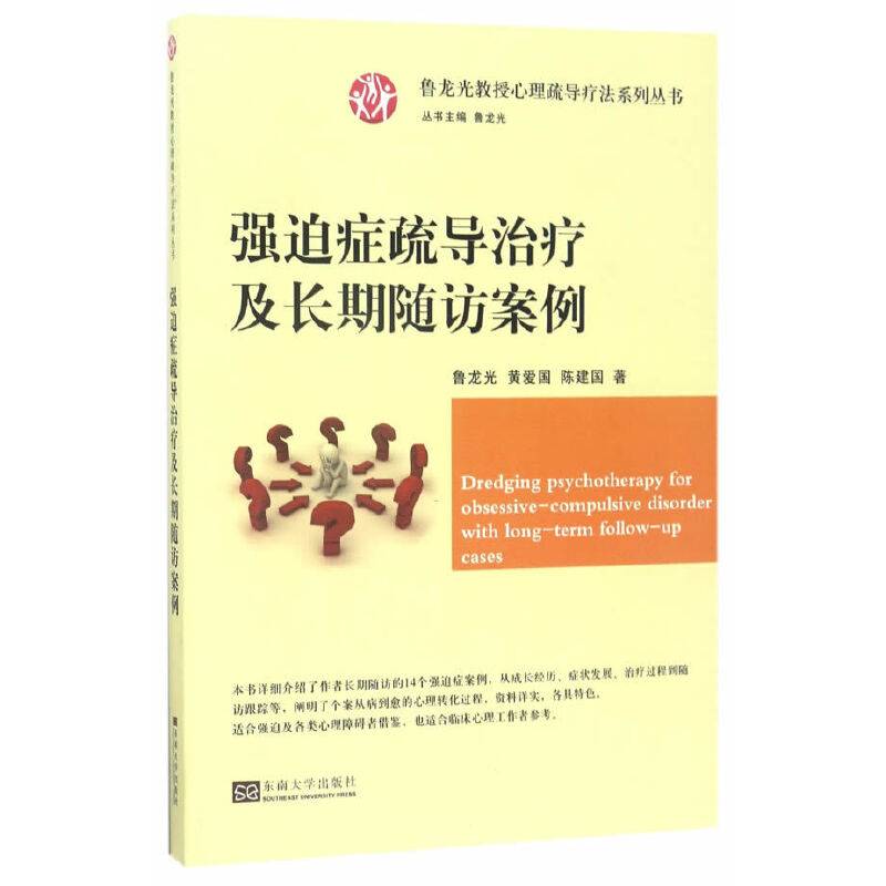 强迫症疏导治疗及长期随访案例/心理疏导疗法系列丛书