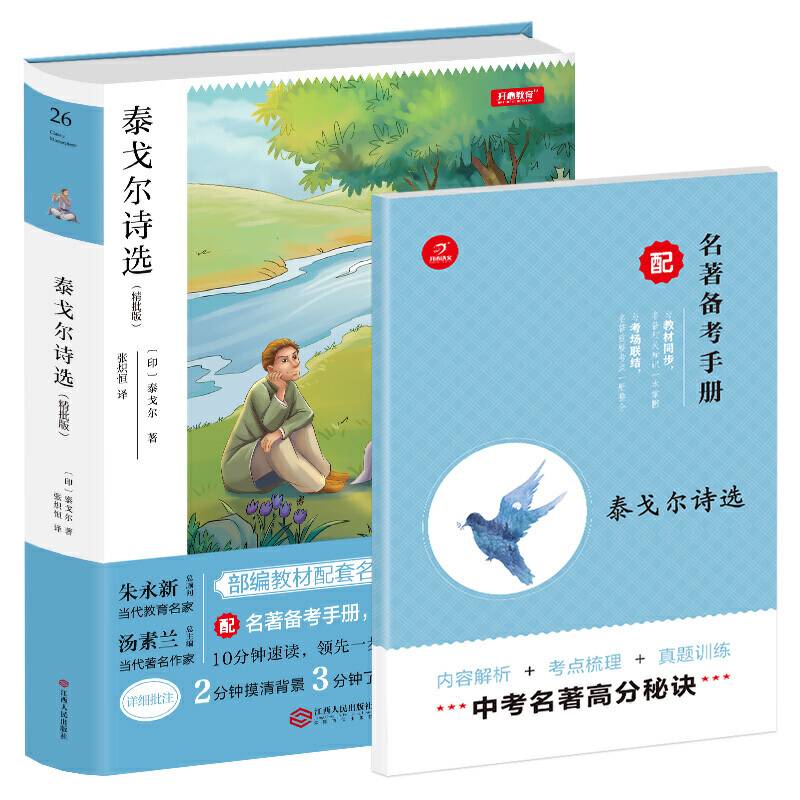 泰戈尔诗选 九年级上册 部编教材配套名著阅读系列丛书 精批版 配名著备考手册 开心教育
