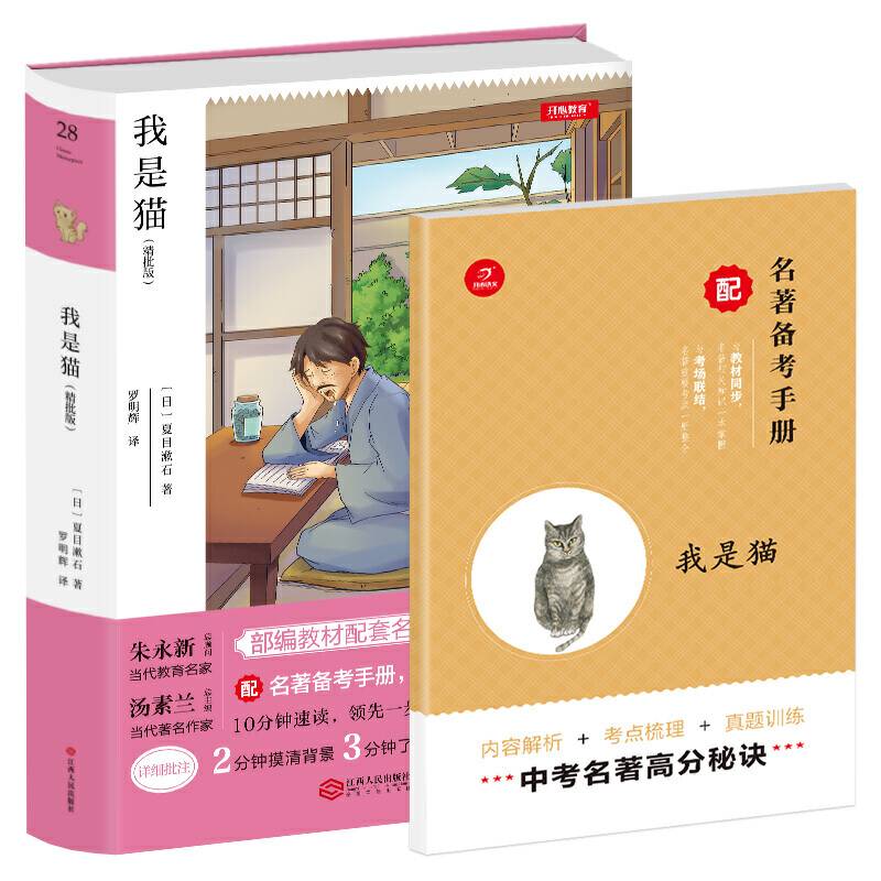 我是猫 九年级下册 部编教材配套名著阅读系列丛书 精批版 配名著备考手册 开心教育
