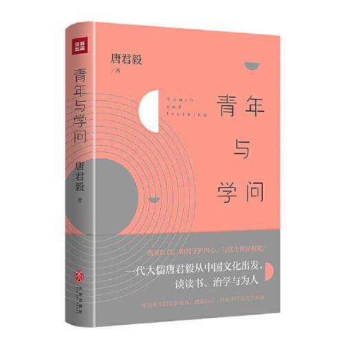 青年与学问（流量时代，如何守护内心、与这个世界相处？一代大儒唐君毅从中国文化出发，谈读书、治学与为人）