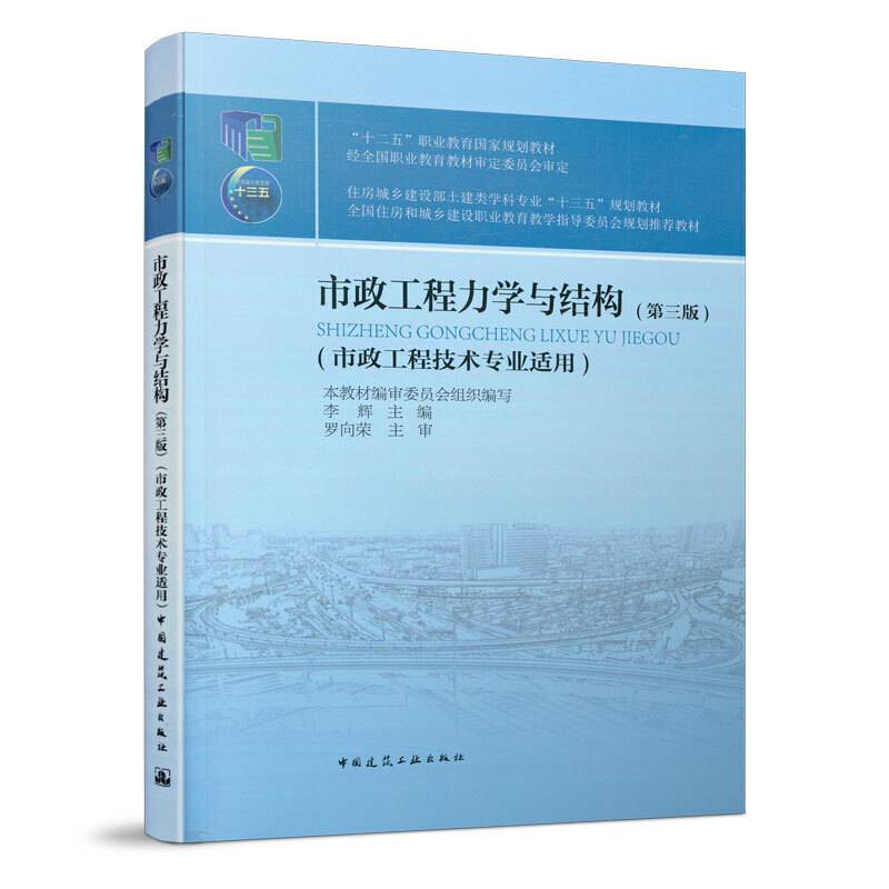 市政工程力学与结构