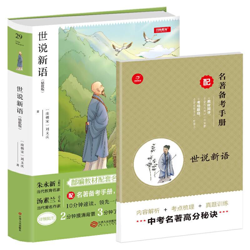 世说新语 九年级上册 部编教材配套名著阅读系列丛书 精批版 配名著备考手册 开心教育