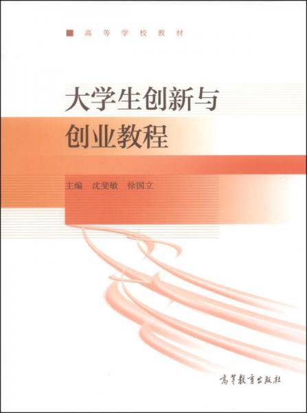 大学生创新与创业教程/高等学校教材