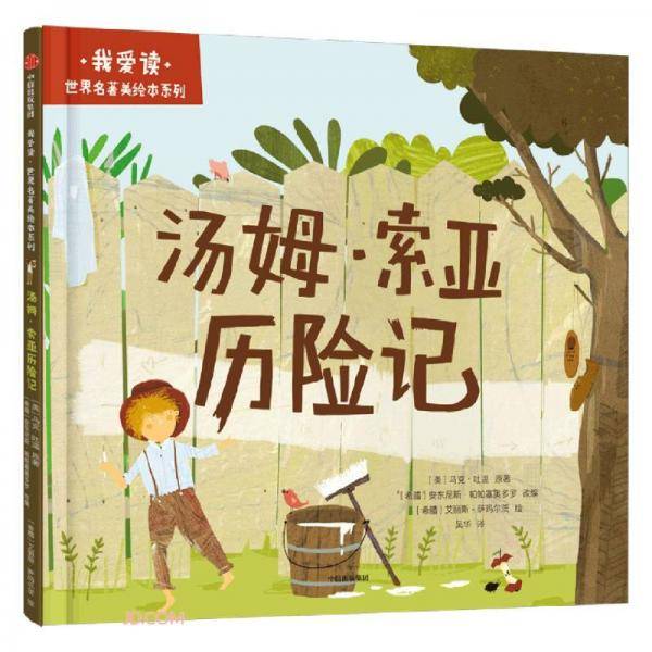 汤姆·索亚历险记(精)/我爱读世界名著美绘本系列