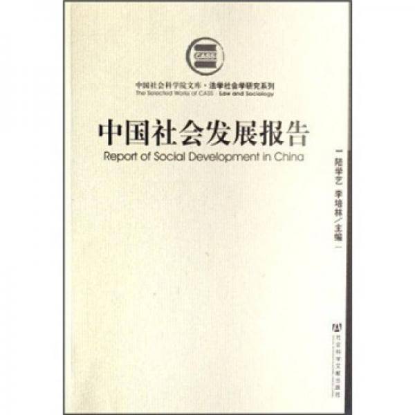 中国社会发展报告