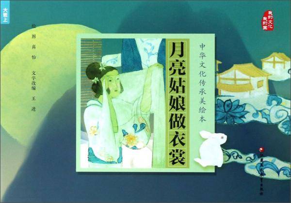 月亮姑娘做衣裳/中华文化传承美绘本