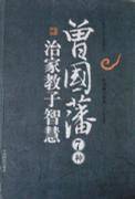 曾国藩7种治家教子智慧