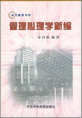 管理心理学新编