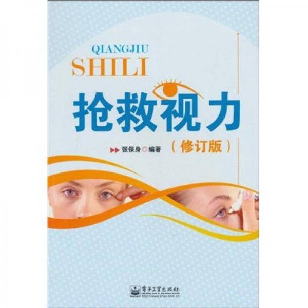 抢救视力