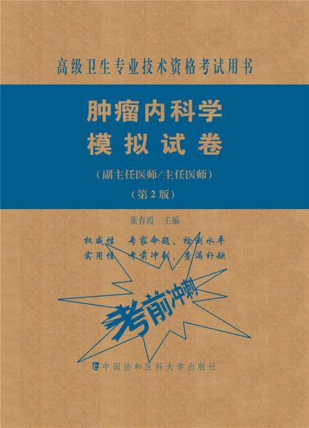 肿瘤内科学模拟试卷（第2版）——高级医师进阶（副主任医师/主任医师）