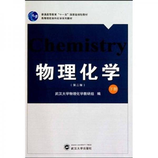物理化学（下册）