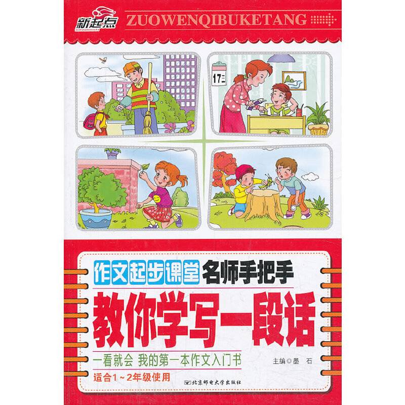 作文起步课堂――名师手把手教你学写一段话