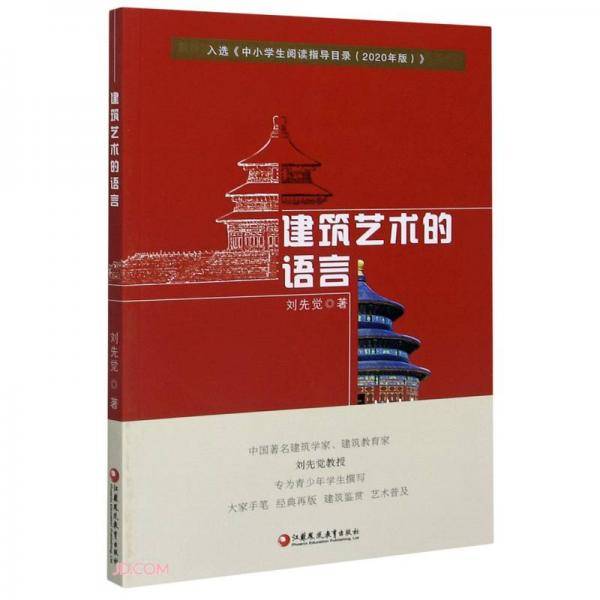 建筑艺术的语言