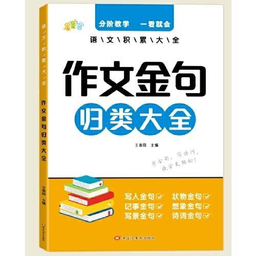 语文词语积累 作文金句归类大全