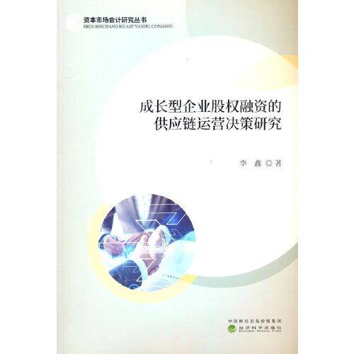 成长型企业股权融资的供应链运营决策研究
