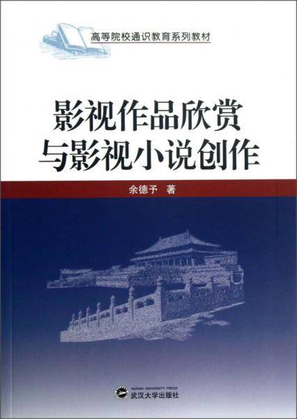 影视作品欣赏与影视小说创作