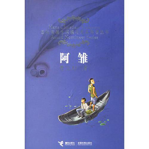 阿雏——国际安徒生奖提名奖获得者丛书