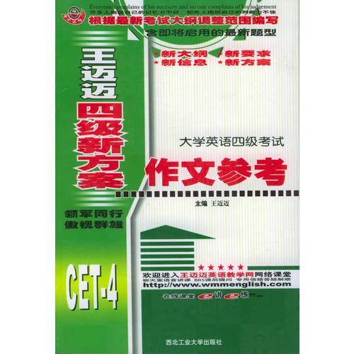 王迈迈四级新方案
