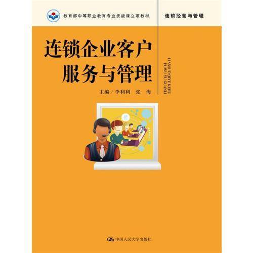 连锁企业客户服务与管理(教育部中等职业教育专业技能课立项教材)