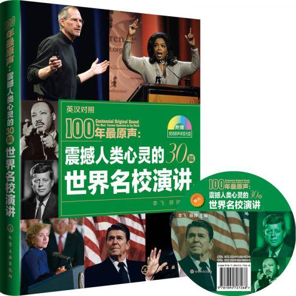 震撼人类心灵的世界名校演讲（每天读一点英语名人原声励志演讲，学习英语口语、英语发音技巧和英美文化）