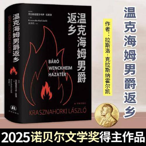 温克海姆男爵返乡 克拉斯诺霍尔卡伊拉斯洛