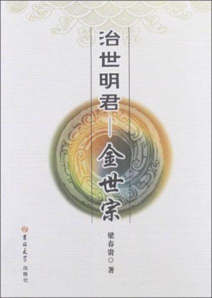 治世明君：金世宗