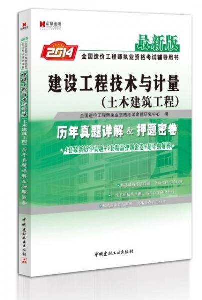 宏章出版2014最新版全国造价工程师执业资格考试辅导用书《建设工程技术与计量》