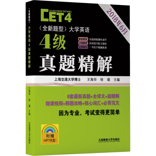 大学英语4级真题试卷
