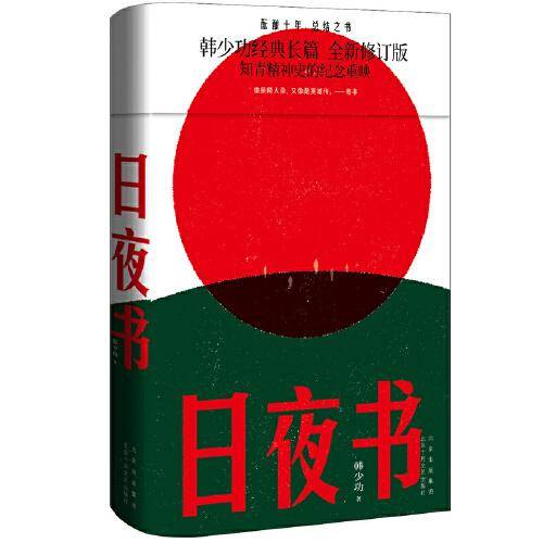 日夜书（韩少功经典长篇全·新修订版，知青精神史的纪念重映。格非、欧阳江河阅读推荐）