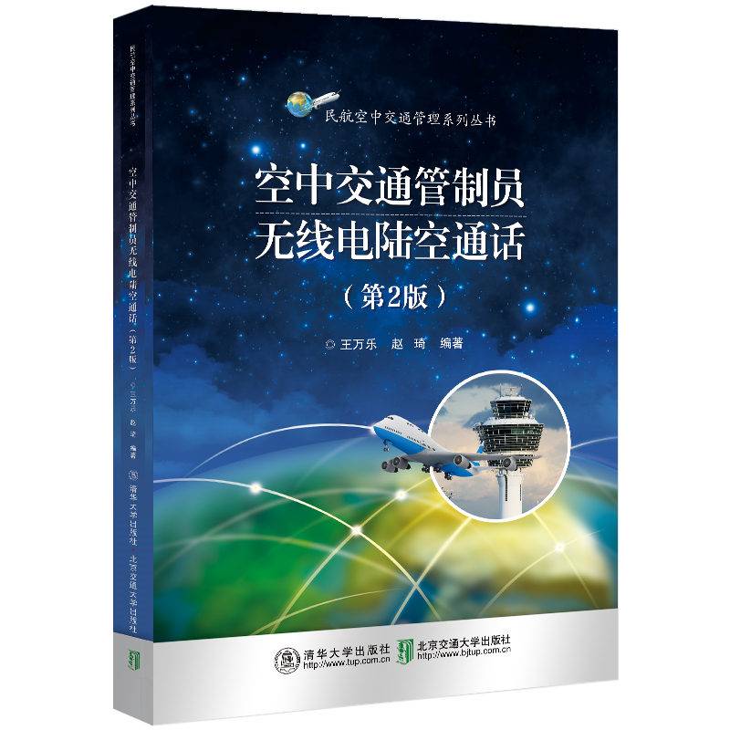空中交通管制员无线电陆空通话（第2版）