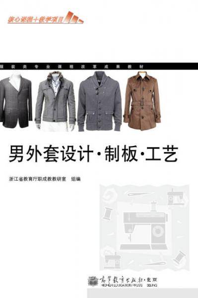 服装类专业课程改革成果教材・男外套设计・制板