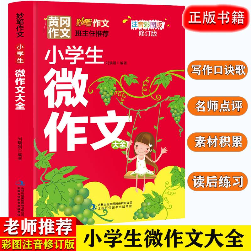 小学生微作文大全