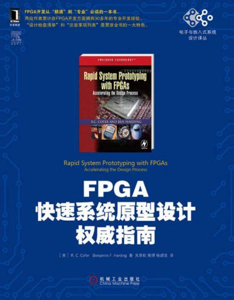 FPGA快速系统原型设计权威指南