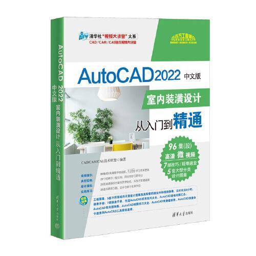 AutoCAD 2022中文版室内装潢设计从入门到精通