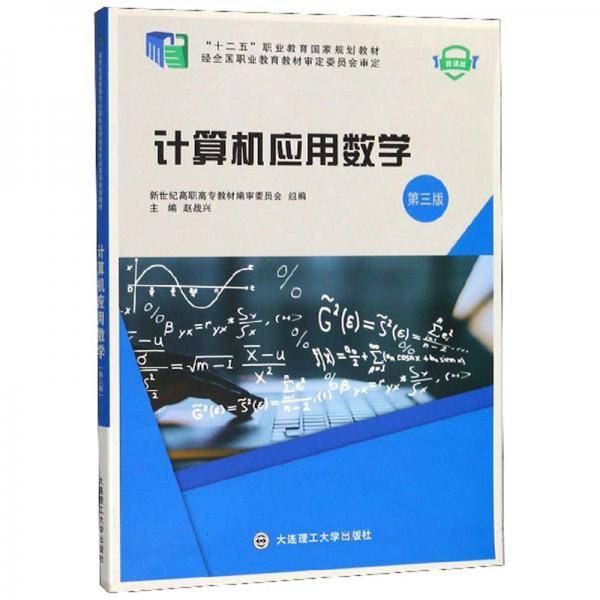 计算机应用数学（第3版 微课版）