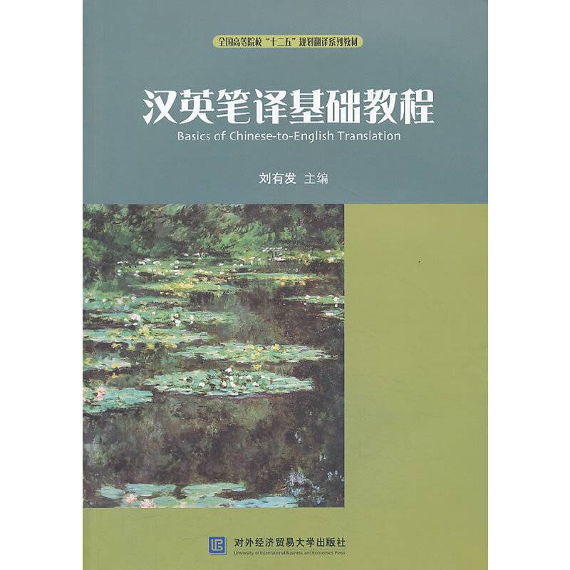 汉英笔译基础教程
