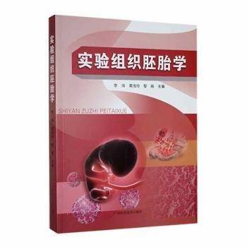 实验组织胚胎学