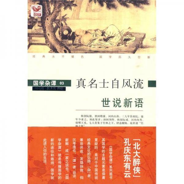 世说新语