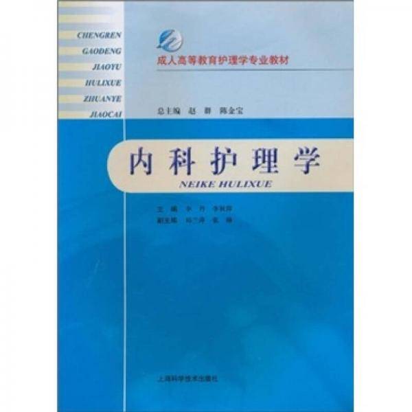 内科护理学