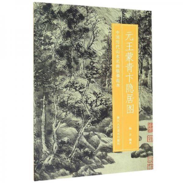 元王蒙青卞隐居图/中国历代山水名画临摹范本